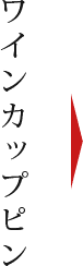 ワインカップピン