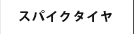 スパイクタイヤ