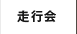 走行会